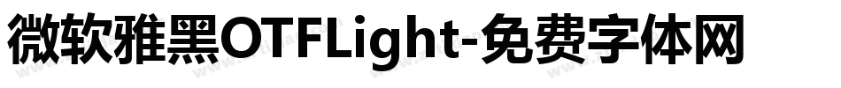 微软雅黑OTFLight字体转换