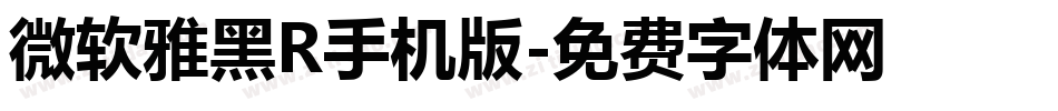 微软雅黑R手机版字体转换
