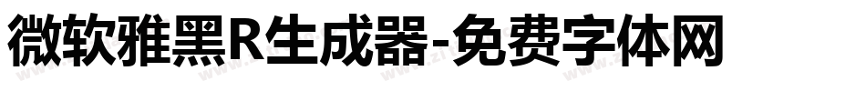 微软雅黑R生成器字体转换