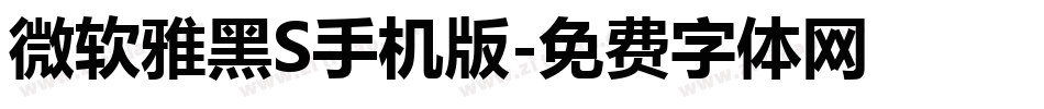 微软雅黑S手机版字体转换