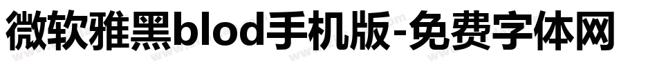 微软雅黑blod手机版字体转换