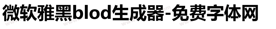 微软雅黑blod生成器字体转换