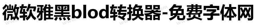 微软雅黑blod转换器字体转换