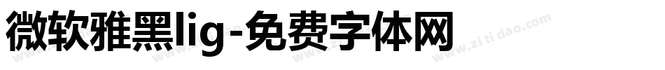 微软雅黑lig字体转换