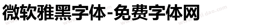 微软雅黑字体字体转换
