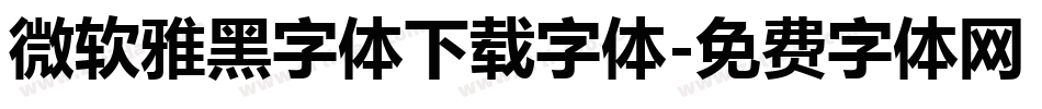 微软雅黑字体下载字体字体转换