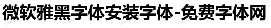 微软雅黑字体安装字体字体转换