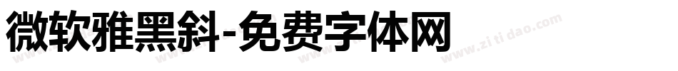 微软雅黑斜字体转换
