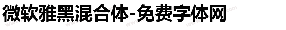 微软雅黑混合体字体转换