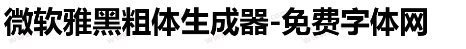 微软雅黑粗体生成器字体转换