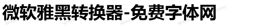 微软雅黑转换器字体转换