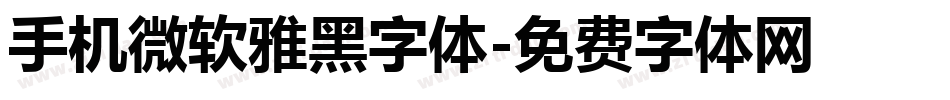 手机微软雅黑字体字体转换
