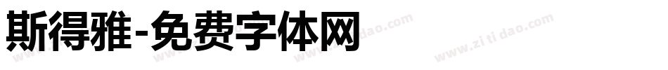 斯得雅字体转换