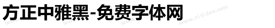方正中雅黑字体转换