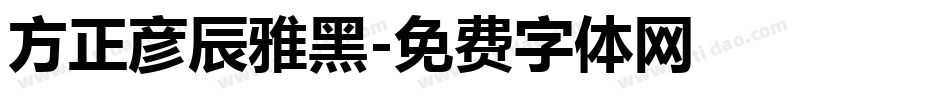 方正彦辰雅黑字体转换