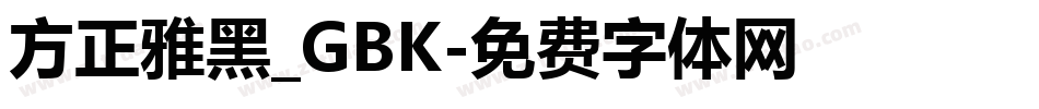 方正雅黑_GBK字体转换