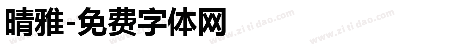 晴雅字体转换