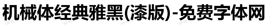 机械体经典雅黑(漆版)字体转换
