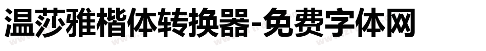 温莎雅楷体转换器字体转换
