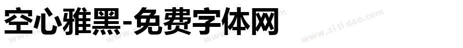 空心雅黑字体转换