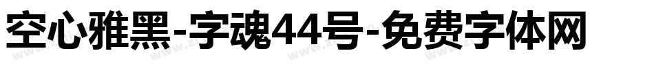 空心雅黑-字魂44号字体转换
