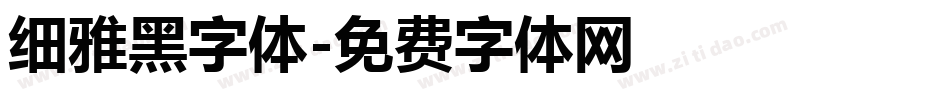 细雅黑字体字体转换