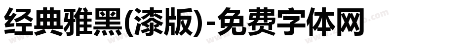 经典雅黑(漆版)字体转换