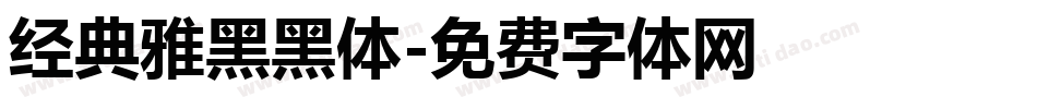 经典雅黑黑体字体转换