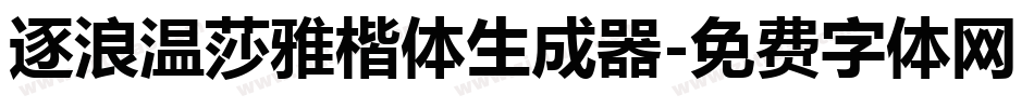 逐浪温莎雅楷体生成器字体转换