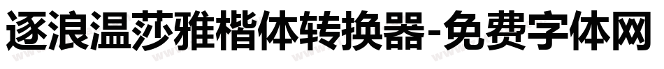逐浪温莎雅楷体转换器字体转换