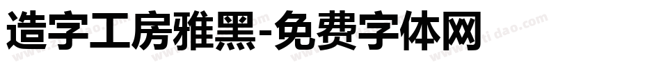 造字工房雅黑字体转换