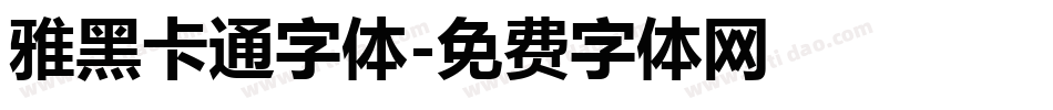 雅黑卡通字体字体转换