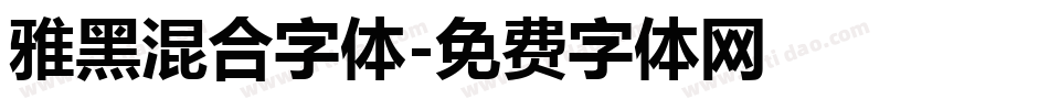 雅黑混合字体字体转换