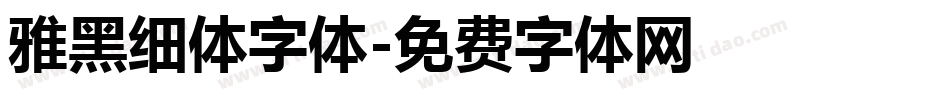 雅黑细体字体字体转换