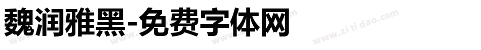 魏润雅黑字体转换