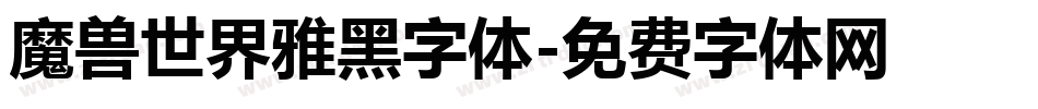 魔兽世界雅黑字体字体转换