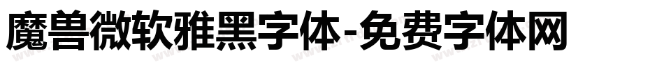 魔兽微软雅黑字体字体转换