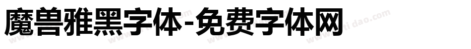 魔兽雅黑字体字体转换