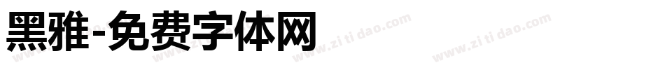 黑雅字体转换