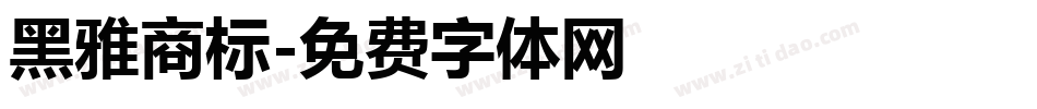 黑雅商标字体转换