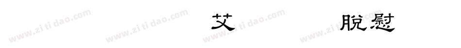 KSW栄泉お試し教育漢字字体转换