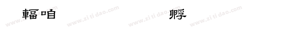 儿童教育字体转换