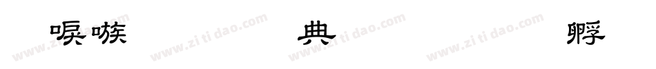 台湾教育部字体字体转换