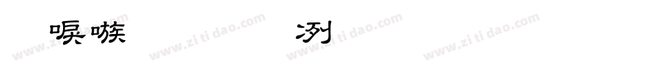 台湾教育部标准宋体(MOESongUN)字体转换