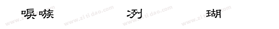 台湾教育部标准楷书(TW-MOE-Std-Kai)字体转换