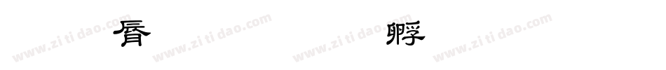 教育字体字体转换