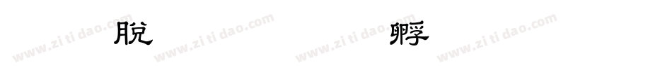 教育汉字字体转换