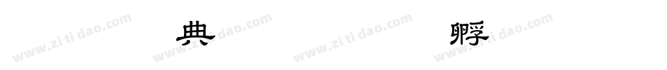 教育部字体字体转换