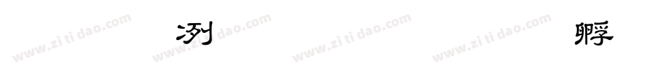 教育部標準宋體字体转换