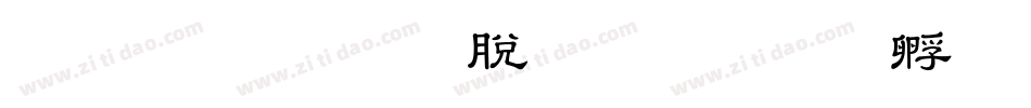 昇龍OTF教育汉字字体转换